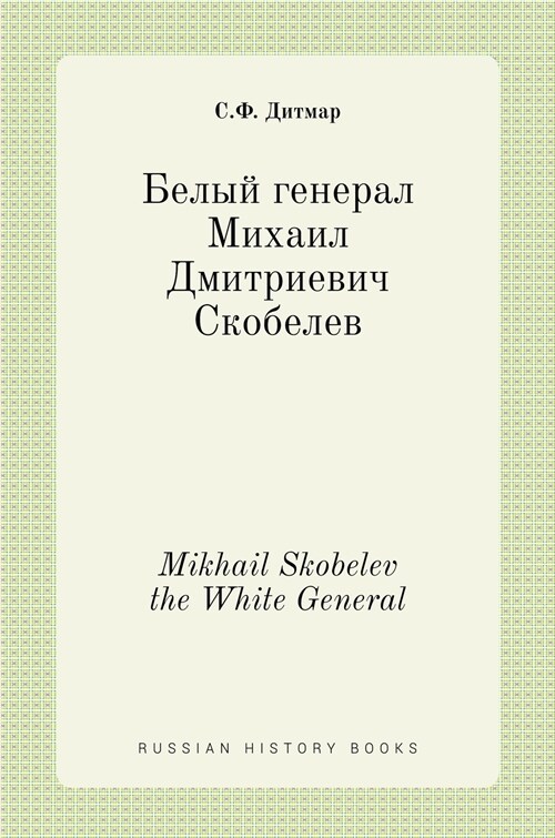 Белый генерал Михаил Дми (Hardcover)