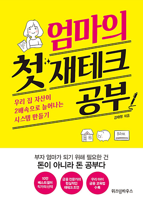 [요약발췌본] 엄마의 첫 재테크 공부