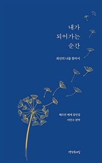 내가 되어가는 순간 :헤르만 헤세 잠언집 