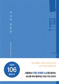 각자의 정류장 