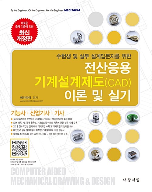 [중고] 전산응용 기계설계제도(CAD) 이론 및 실기