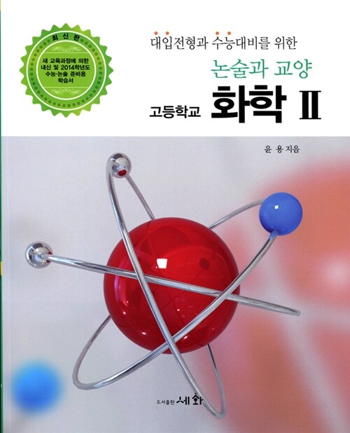 논술과 교양 고등학교 화학 Ⅱ