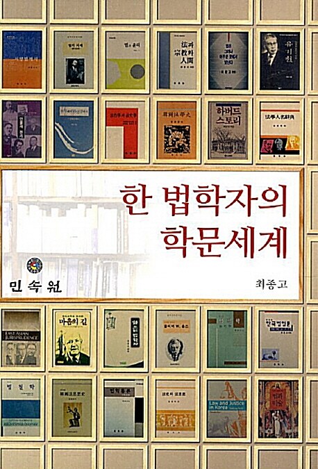 한 법학자의 학문세계