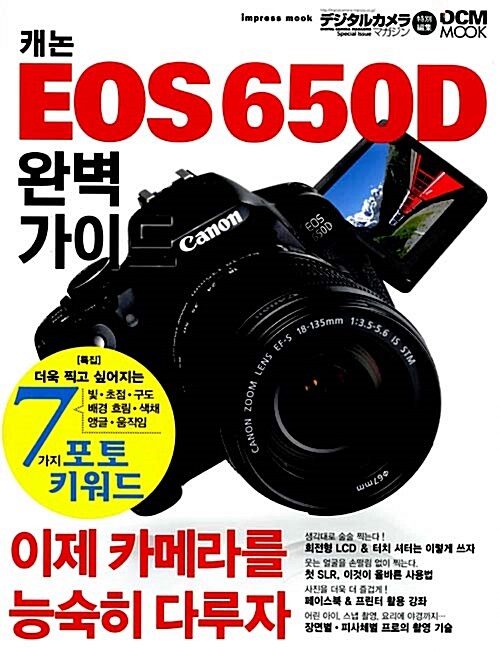 [중고] 캐논 EOS 650D 완벽가이드