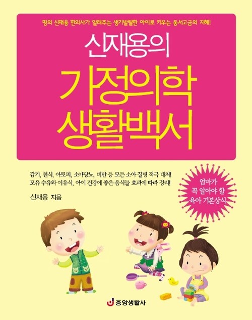 신재용의 가정의학 생활백서