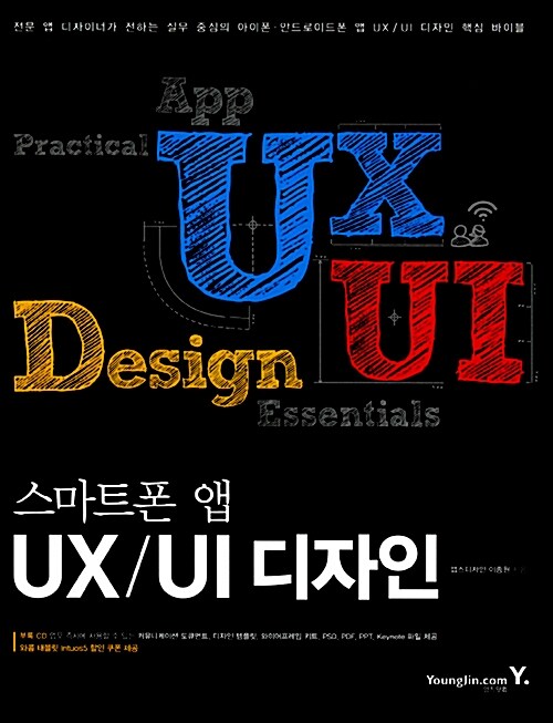 스마트폰 앱 UX/UI 디자인