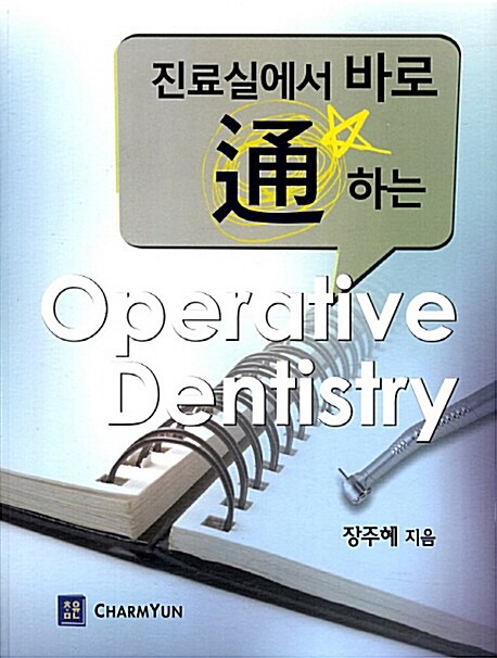 진료실에서 바로 통하는 Operative Dentistry