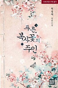 [BL] 푸른 복사꽃의 주인 1