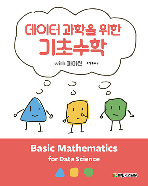 [중고] 데이터 과학을 위한 기초수학 with 파이썬