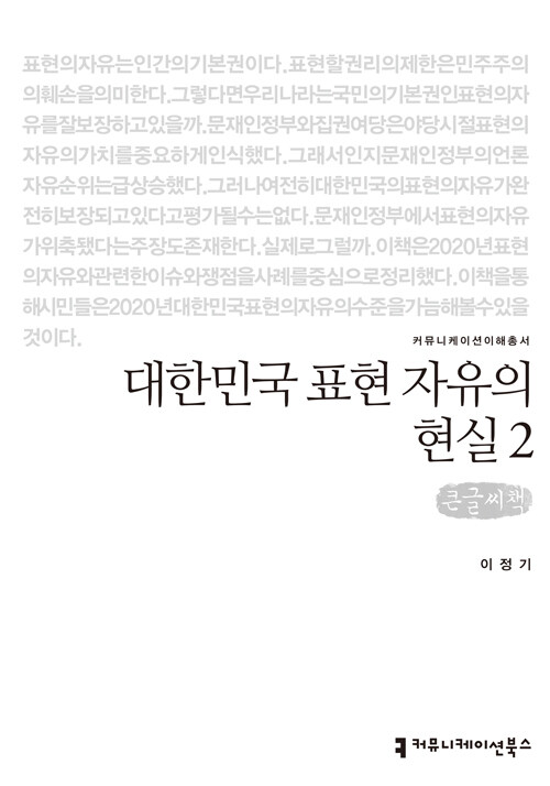 [큰글씨책] 대한민국 표현 자유의 현실 2 