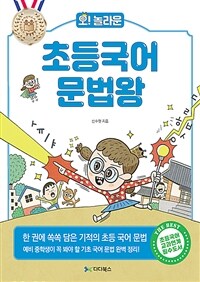 (오! 놀라운) 초등국어 문법왕 