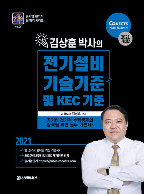 2021 공패스 김상훈 박사의 전기설비기술기준 및 KEC기준