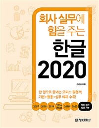 (회사 실무에 힘을 주는) 한글 2020 