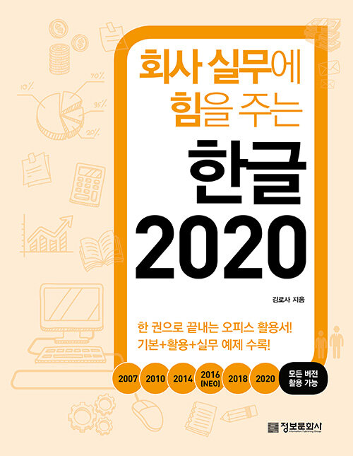 [중고] 회사 실무에 힘을 주는 한글 2020
