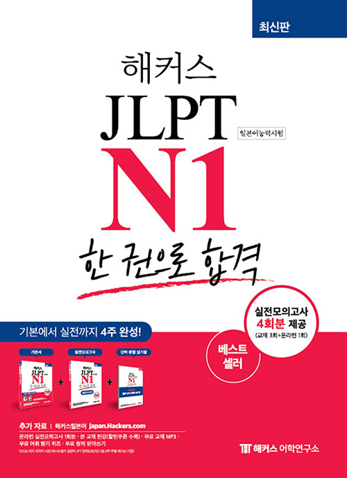 해커스 일본어 JLPT N1 (일본어능력시험) 한 권으로 합격