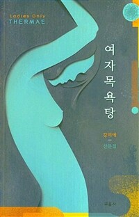 여자 목욕탕 : 강미애 산문집 표지이미지