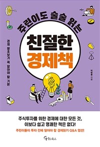 (주린이도 술술 읽는)친절한 경제책: 경제 왕초보가 꼭 알아야 할 기본