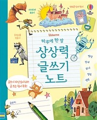 하루에 한 장 상상력 글쓰기 노트