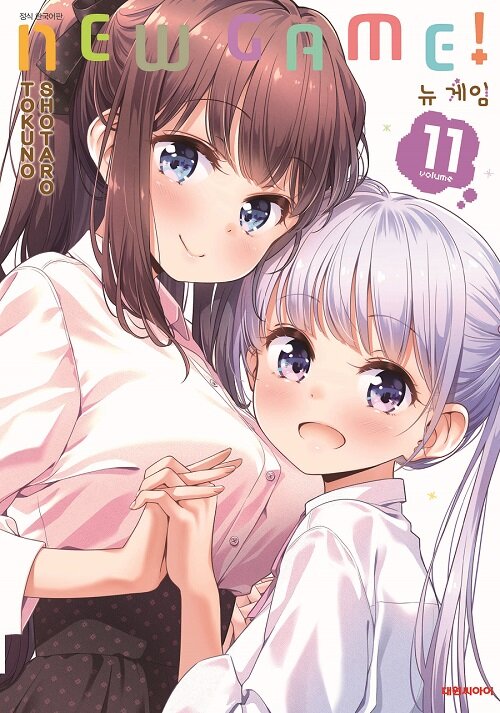 [중고] 뉴 게임! New Game! 11