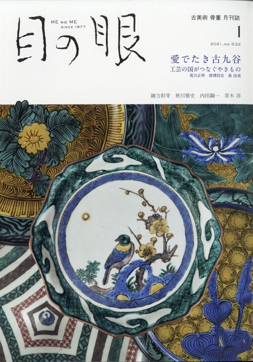 目の眼 2021年 1月號