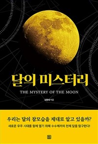 달의 미스터리 =The mystery of the moon 