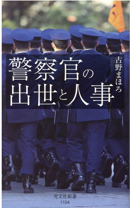 警察官の出世と人事