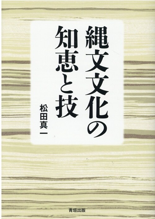 繩文文化の知惠と技