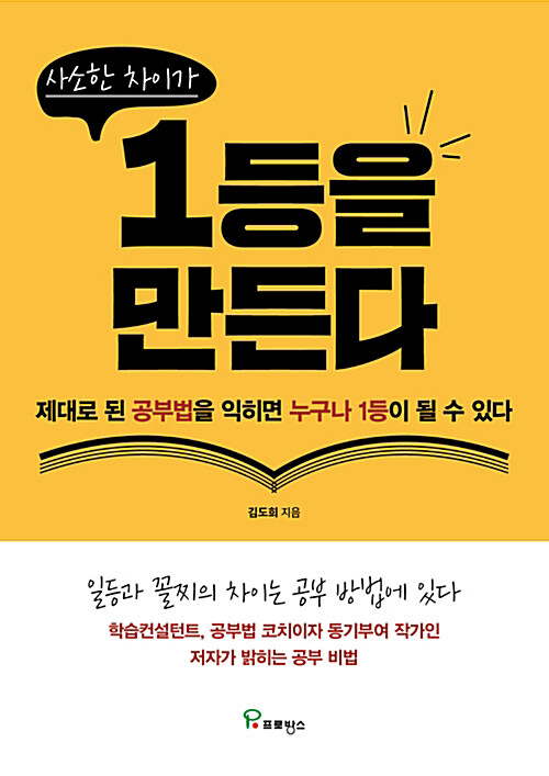 [요약발췌본] 사소한 차이가 1등을 만든다