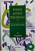 [중고] 춘하 돌아오다 / 올가미씌우기 / 말발굽 소리를 듣는다 외