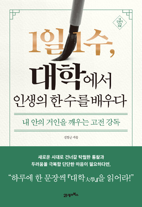 1일 1수, 대학에서 인생의 한 수를 배우다