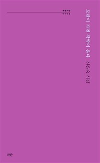 모란이 가면 작약이 온다 : 신은숙 시집 표지이미지