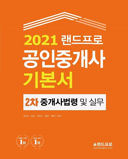 [중고] 2021 랜드프로 공인중개사 기본서 2차 중개사법령 및 중개실무