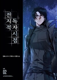 전지적 독자 시점 2