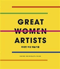 위대한 여성 예술가들 