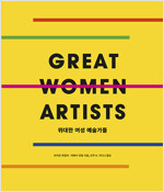 위대한 여성 예술가들 (보급판)