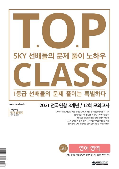 [중고] 티오피 클래스 T.O.P CLASS 고1 영어 영역 (2021년)