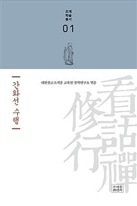 간화선 수행 표지이미지