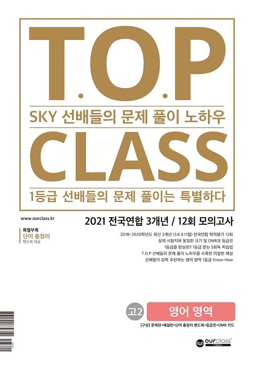 티오피 클래스 T.O.P CLASS 고2 영어 영역 (2021년)