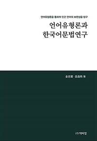 언어유형론과 한국어문법연구 : 언어유형론을 통하여 인간 언어의 보편성을 탐구
