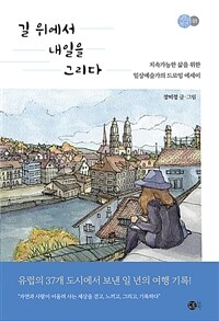 길 위에서 내일을 그리다 :지속가능한 삶을 위한 일상예술가의 드로잉 에세이 