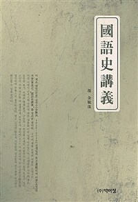 國語史講義