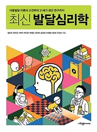 (최신) 발달심리학 :아동발달 이론의 고전부터 21세기 최근 연구까지 