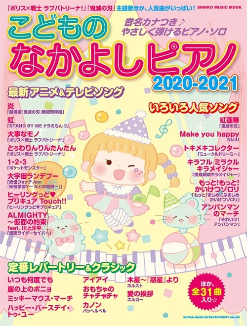 こどものなかよしピアノ (2020)