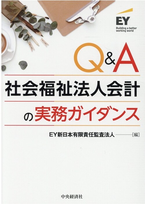 Q&A社會福祉法人會計の實務ガイダンス