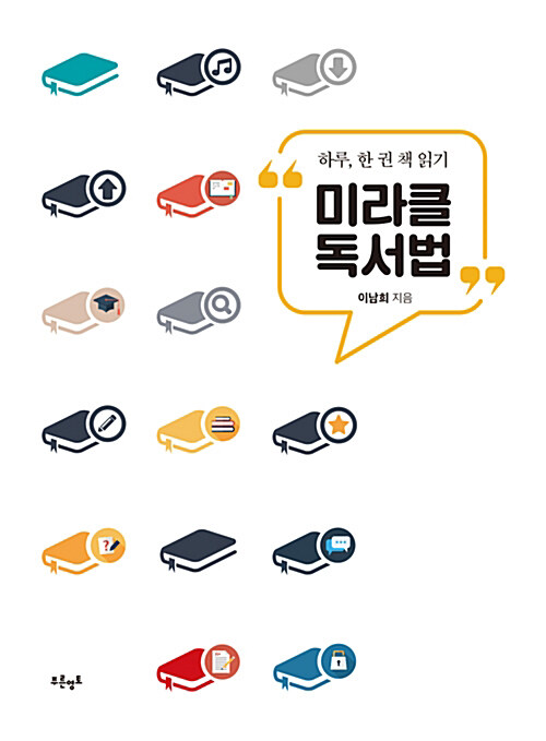 [요약발췌본] 미라클 독서법