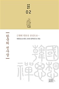 한국의 선사상 :근현대 인물을 중심으로 