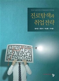 진로탐색과 취업전략