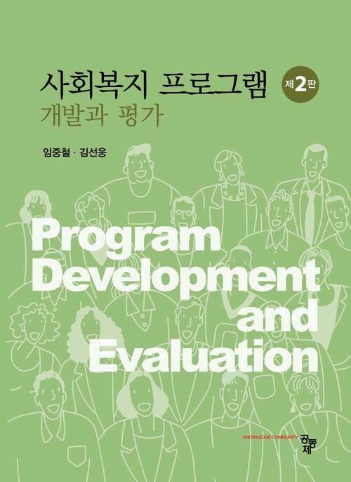 사회복지 프로그램 개발과 평가 제2판
