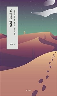 회피형 인간 : 멀어있는 믿지않는 떠도는 거리두는 여자