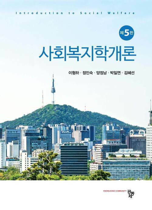 사회복지학개론 제5판